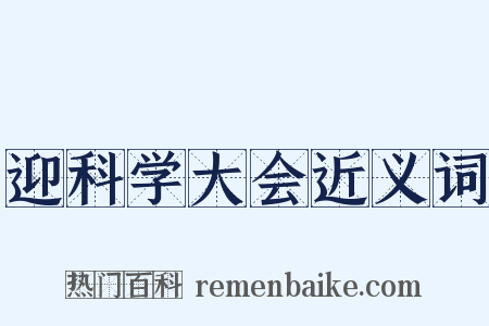 迎科学大会近义词是什么意思的图片